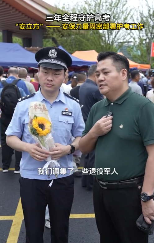 三年全程守护高考。“安立方”——安保力量周密部署护...